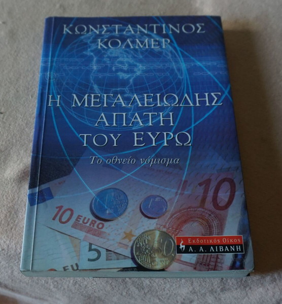 Η ΜΕΓΑΛΕΙΩΔΗΣ ΑΠΑΤΗ ΤΟΥ ΕΥΡΩ-  ΚΩΝΣΤΑΝΤΙΝΟΣ ΚΟΛΜΕΡ