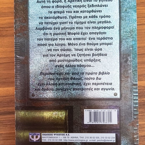 Artemis Fowl Book 2 The Arctic Incident used, Greek edition
