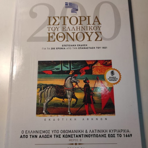 History of the Greek Nation Volume 24 like new, Hellenism under Ottoman and Latin rule