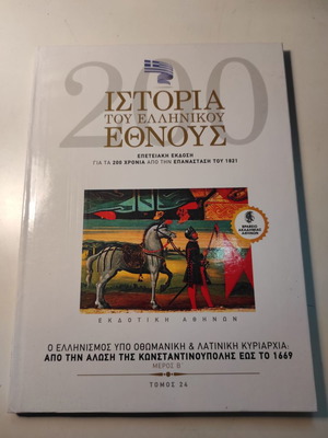 Ιστορία του Ελληνικού Έθνους Τόμος 24 σαν καινούργιο, Ο Ελληνισμός υπό Οθωμανική και Λατινική κυριαρχία