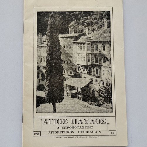 Magazine "Agios Pavlos o Xiropotamitis" issue 66 1958 used