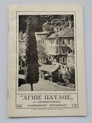Magazine "Agios Pavlos o Xiropotamitis" issue 66 1958 used