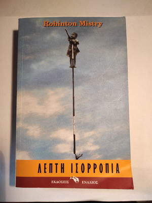 Λεπτή Ισορροπία Rohinton Mistry σαν καινούργιο