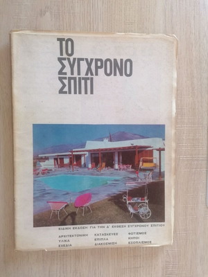 To Sygchrono Spiti special edition for the 4th Exhibition 1964 like new