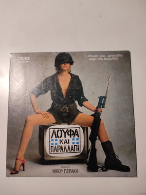 Λούφα και παραλλαγή 1 DVD μεταχειρισμένο, κωμωδία περιπέτεια