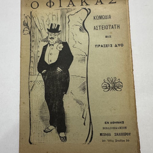 O Fiakas theatrical edition by Demosthenis K. Misitzis