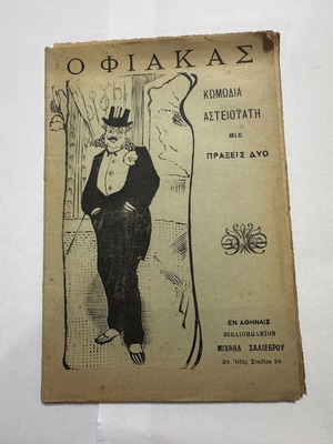 O Fiakas theatrical edition by Demosthenis K. Misitzis