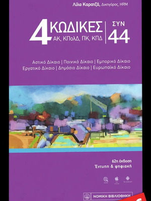 4 Κώδικες ΣΥΝ 44 βιβλίο της Λίλας Καρατζά, 62η έκδοση