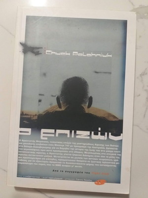 Survivor by Chuck Palahniuk like new, Greek edition