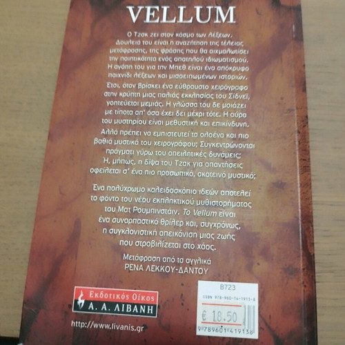 Βιβλίο Vellum εκδόσεις Λιβάνη σαν καινούργιο