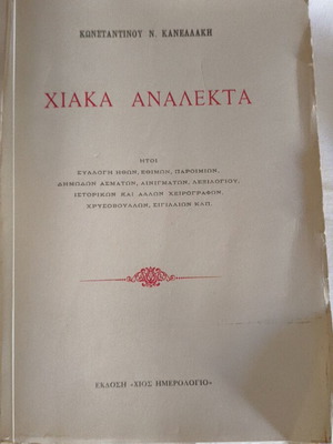 Chiaka Analekta by Konstantinos Kanellakis new, Chios edition 1983