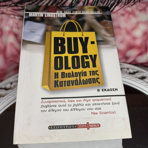 Buyology Η Βιολογία της Κατανάλωσης βιβλίο μεταχειρισμένο, ελληνική έκδοση