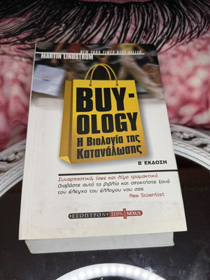 Buyology Η Βιολογία της Κατανάλωσης βιβλίο μεταχειρισμένο, ελληνική έκδοση