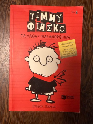 Timmy Fiasco: Mistakes Are Human like new