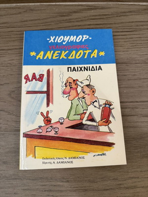 Βιβλίο Χιούμορ vintage έκδοση σαν καινούργιο με γελοιογραφίες, ανέκδοτα, παιχνίδια