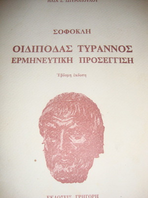 Οιδίποδας Τύραννος Σοφοκλή ερμηνευτική προσέγγιση μεταχειρισμένο