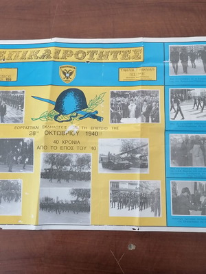 Military poster 40 years from the 1940 epic used, Greek army 1980
