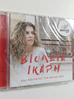 Βιολέτα Ίκαρη Έλα Και Ράγισε Τον Κόσμο Μου CD, Σφραγισμένο