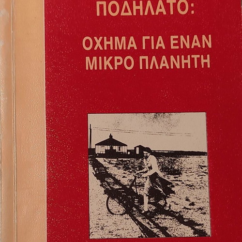 Bicycle: Vehicle for a Small Planet book like new