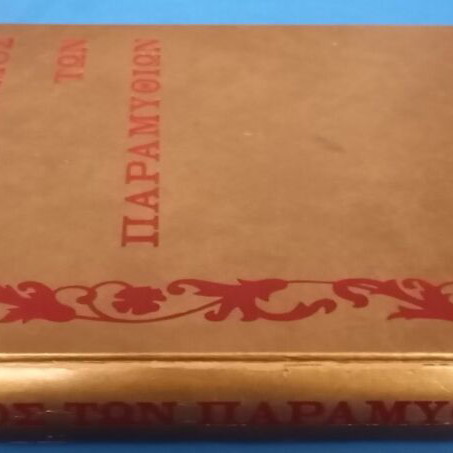O Kosmos Ton Paramythion Volume 1 used, collectible book with illustrations