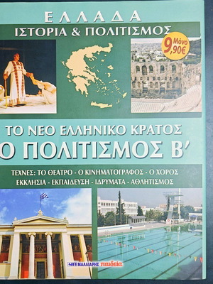 Εγκυκλοπαίδεια Ελλάδα Ιστορία & Πολιτισμός Το Νέο Ελληνικό Κράτος Β’ σαν καινούργιο, σκληρόδετο