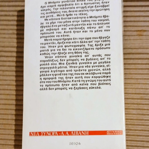 Why Didn't They Ask Evans? by Agatha Christie used, Greek edition
