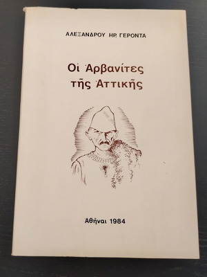 Βιβλίο Οι Αρβανίτες της Αττικής του Αλέξανδρου Ηρ. Γέροντα μεταχειρισμένο, ελληνικά