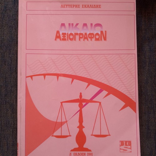 Dikaio Axiografon book like new, Greek language