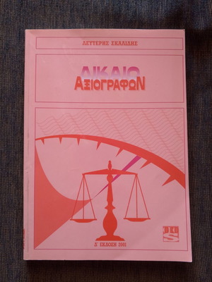 Δίκαιο αξιογράφων βιβλίο σαν καινούργιο, ελληνικά