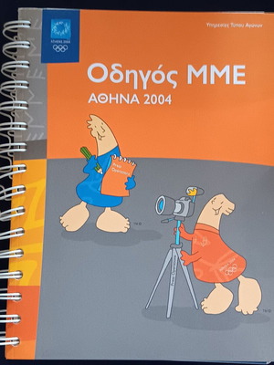 Επίσημος Οδηγός ΜΜΕ Αθήνα 2004, με σπιράλ