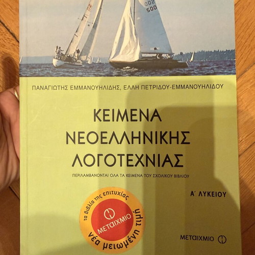 Texts of Modern Greek Literature, A' Lyceum, Metaxmio editions
