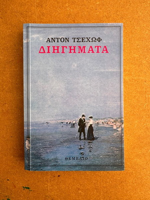 Кратки разкази от Антон Чехов нови, на гръцки език
