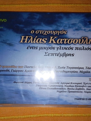 O stichourgos Ilias Katsoulis - Enas Mikros Glykos Palios Septemvris CD like new, entechno