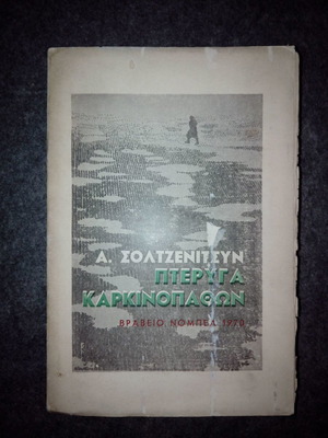 Cancer Ward by A. Solzhenitsyn used, 1970 Tolidi Brothers edition