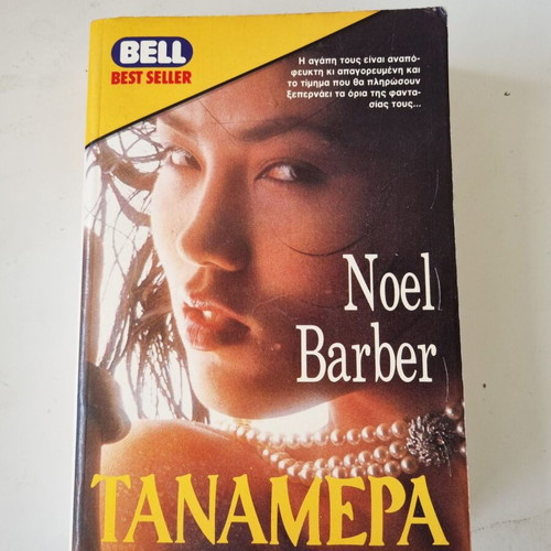 Tanamera book by Noel Barber