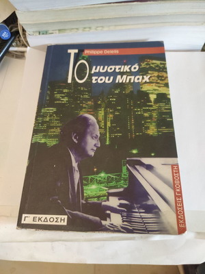 Το μυστικό του Μπαχ βιβλίο σαν καινούργιο, ελληνική έκδοση