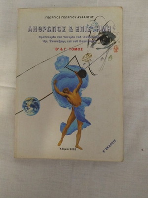 Anthropos kai Epistimi Volumes B & C like new, G.G. Avfantis