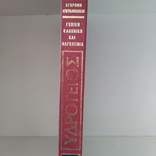 Ydrogeios encyclopedia used, 15 volumes