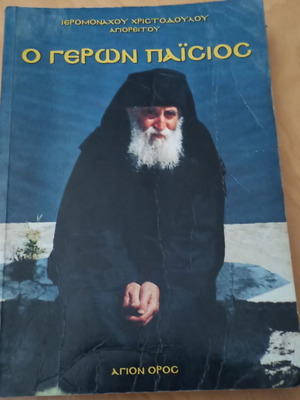 Geron Paisios book used, Greek language, 320 pages