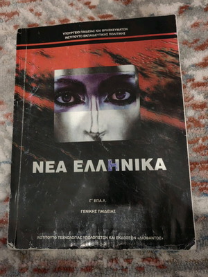 Νέα Ελληνικά Γ' ΕΠΑ.Λ. μεταχειρισμένο
