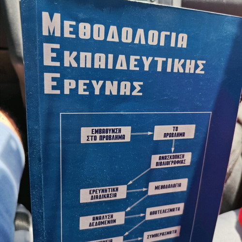 Methodology of Educational Research used by K.E. Papanastasiou