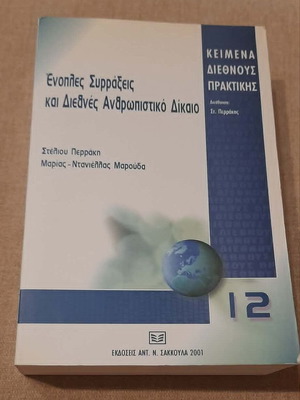 Armed Conflicts and International Humanitarian Law book new, Greek
