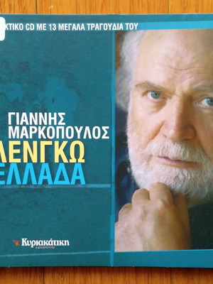 Γιάννης Μαρκόπουλος Λένγκω Ελλάδα CD μεταχειρισμένο, έντεχνο