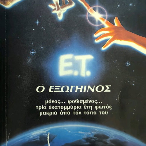 E.T The Extra-Terrestrial by William Kotzwinkle like new