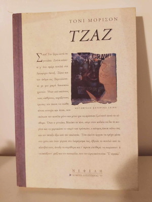 Jazz Toni Morrison like new, Nobel 1993, Nefeli edition 1994