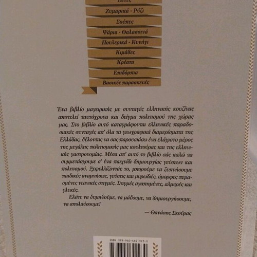 Vradiés sto Proedriko Mégaro cookbook like new with cooking and pastry recipes