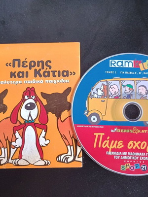 Πέρης και Κάτια DVD Τόμος 1 για παιδιά τάξης Α, Β και Γ μεταγλωττισμένο