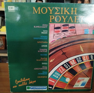 Μουσική Ρουλέτα δίσκος βινύλιο