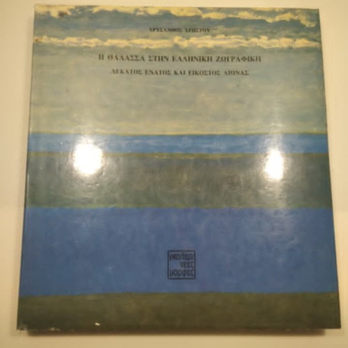 Η θάλασσα στην ελληνική ζωγραφική βιβλίο τέχνης σαν καινούργιο