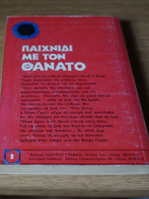 Παιχνίδι με τον Θάνατο Ντικ Φρανσις μεταχειρισμένο ελληνική έκδοση